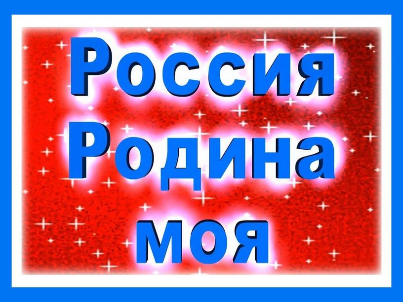 Презентация " Россия - Родина моя"