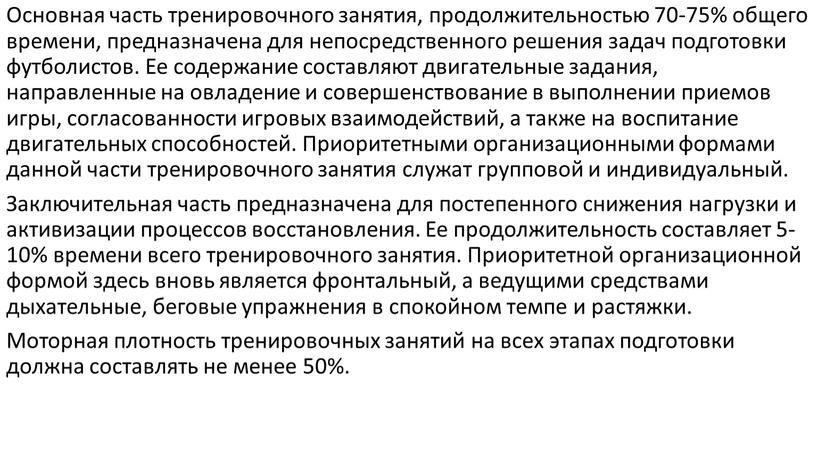 Основная часть тренировочного занятия, продолжительностью 70-75% общего времени, предназначена для непосредственного решения задач подготовки футболистов