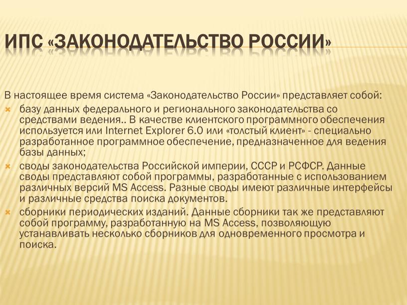 ИПС «Законодательство России»