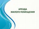 ПРезентация по дисциплине гражданское право Договор найма жилого помещения