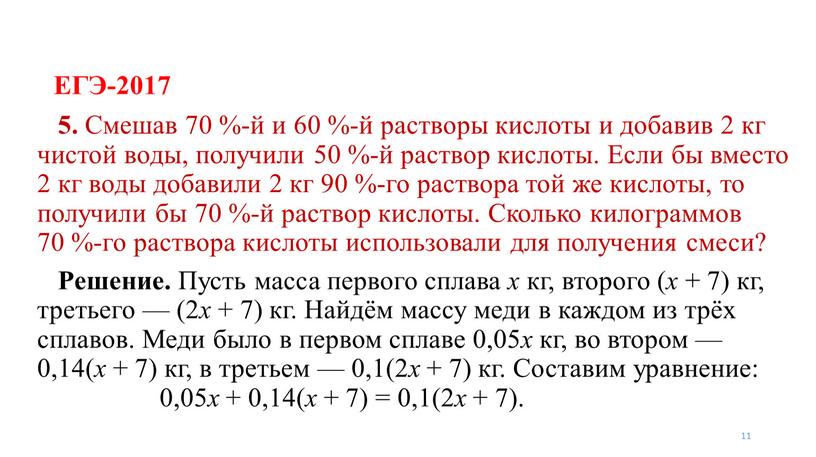 ЕГЭ-2017 11 5. Смешав 70 %-й и 60 %-й растворы кислоты и добавив 2 кг чистой воды, получили 50 %-й раствор кислоты