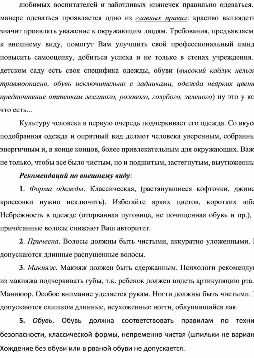 В манере одеваться проявляется одно из главных правил : красиво выглядеть - значит проявлять уважение к окружающим людям