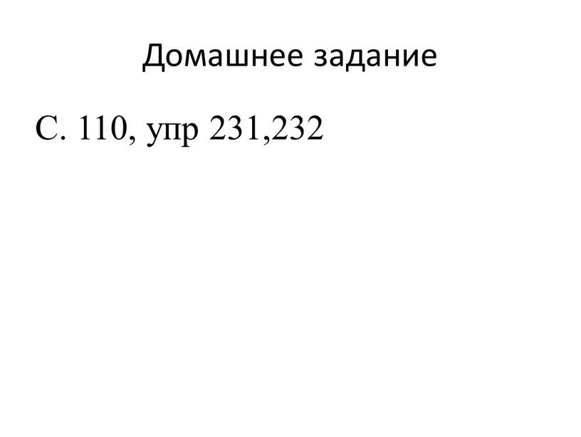 Домашнее задание С. 110, упр 231,232