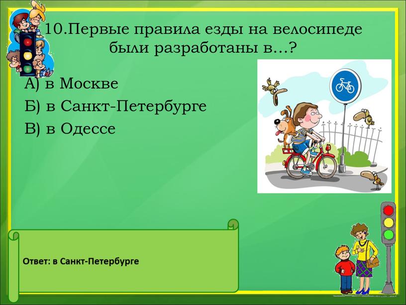 Первые правила езды на велосипеде были разработаны в…?