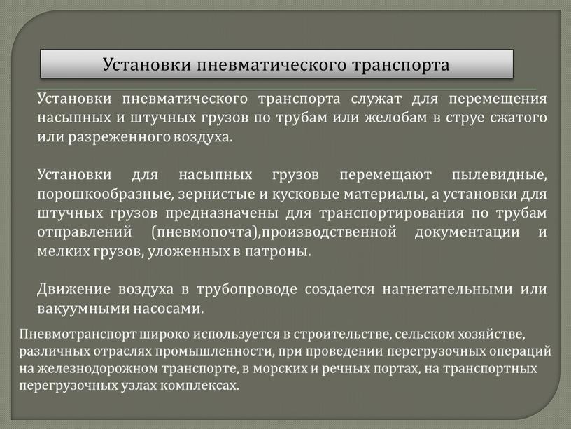 Установки пневматического транспорта служат для перемещения насыпных и штучных грузов по трубам или желобам в струе сжатого или разреженного воздуха