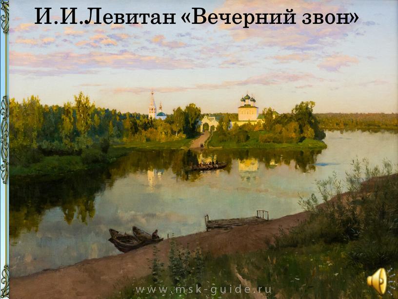 И.И.Левитан «Вечерний звон»