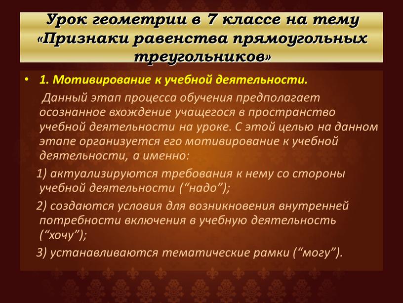 Урок геометрии в 7 классе на тему «Признаки равенства прямоугольных треугольников» 1