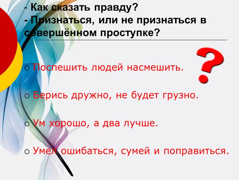 Как сказать правду? - Признаться, или не признаться в совершённом проступке?