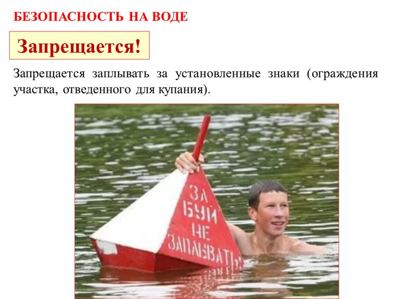 БЕЗОПАСНОСТЬ НА ВОДЕ Запрещается!