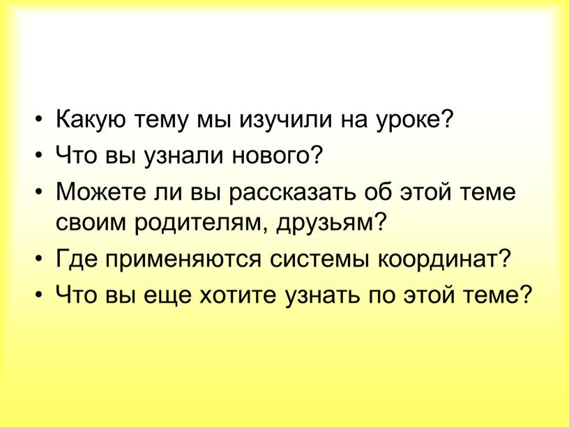 Какую тему мы изучили на уроке?