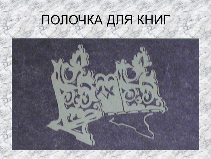 ПОЛОЧКА ДЛЯ КНИГ