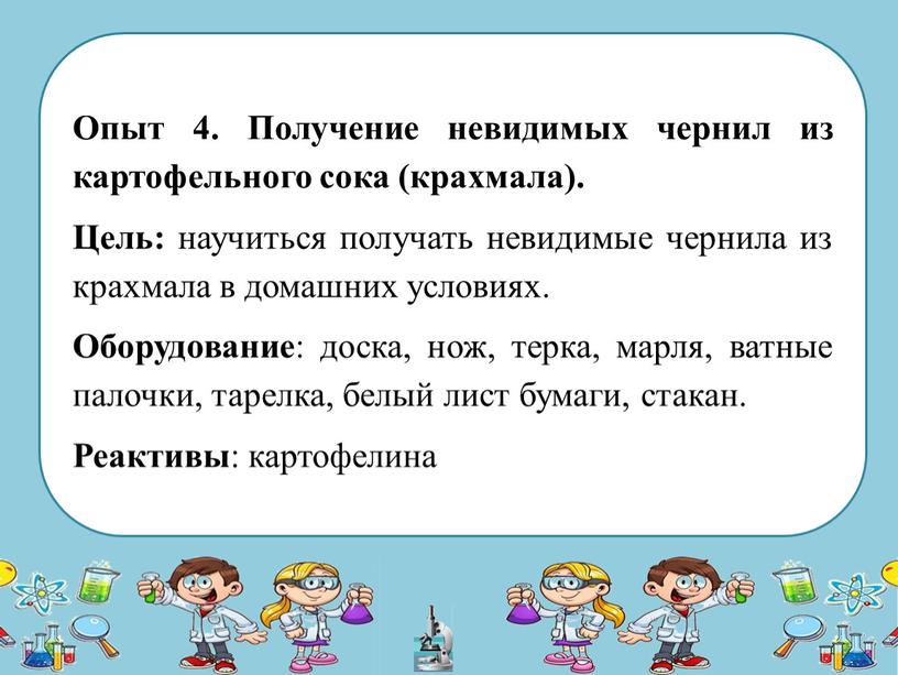 Опыт 4. Получение невидимых чернил из картофельного сока (крахмала)