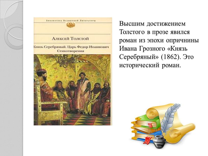 Высшим достижением Толстого в прозе явился роман из эпохи опричнины
