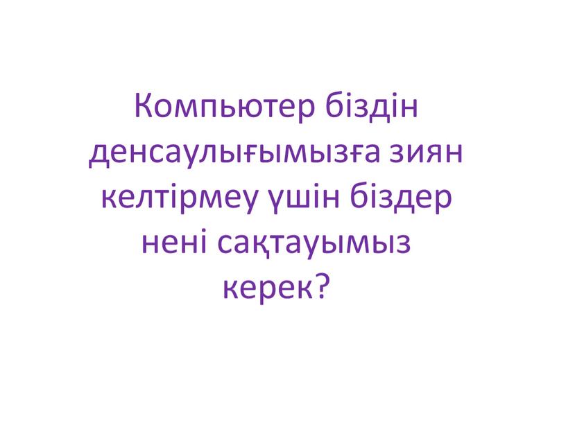 Компьютер сыныптарында не үшін қауіпсіздік ережелерін сақтау керек