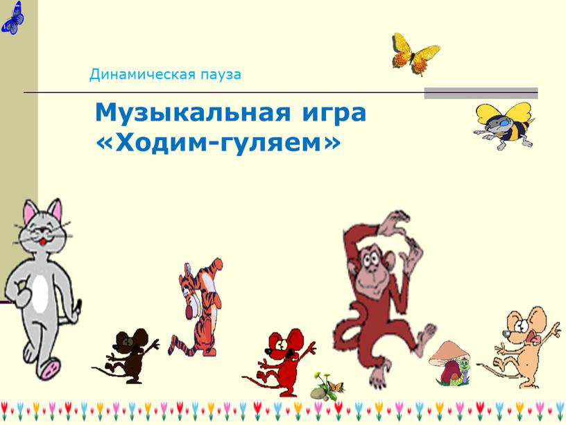 Динамическая пауза Музыкальная игра «Ходим-гуляем»