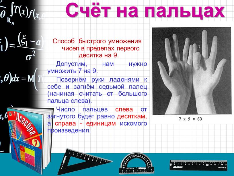 Счёт на пальцах Способ быстрого умножения чисел в пределах первого десятка на 9