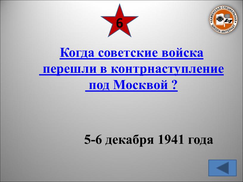 Когда советские войска перешли в контрнаступление под