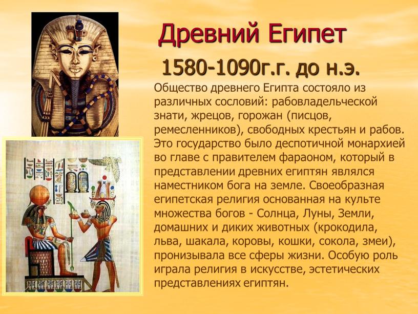 Древний Египет 1580-1090г.г. до н