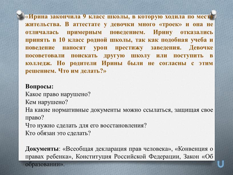 Ирина закончила 9 класс школы, в которую ходила по месту жительства