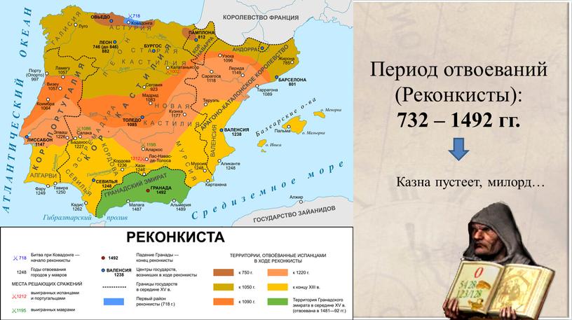 Период отвоеваний (Реконкисты): 732 – 1492 гг