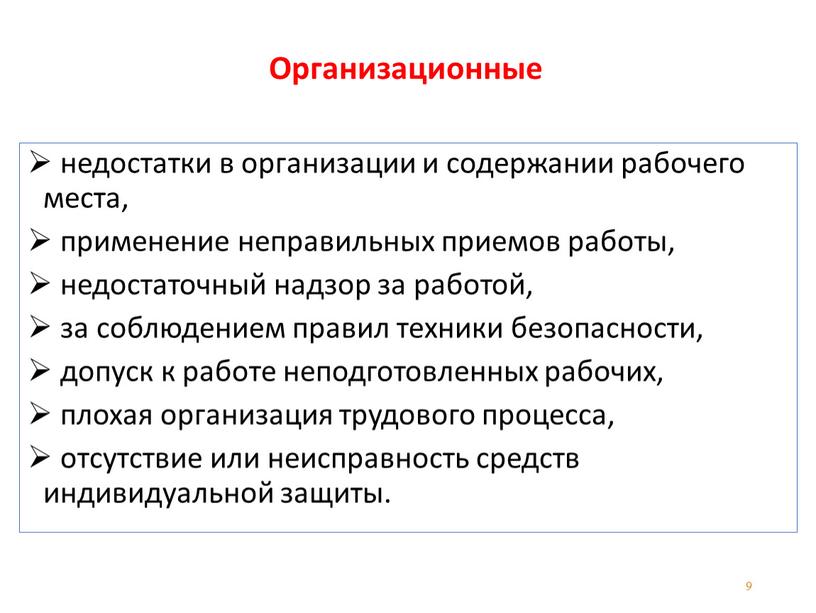 Организационные недостатки в организации и содержании рабочего места, применение неправильных приемов работы, недостаточный надзор за работой, за соблюдением правил техники безопасности, допуск к работе неподготовленных…