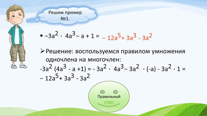 Правильный ответ Решение: воспользуемся правилом умножения одночлена на многочлен: - 3a 2 3a 3a 2 2 3a 2 ( 4a 3 4a 4a 3 3…