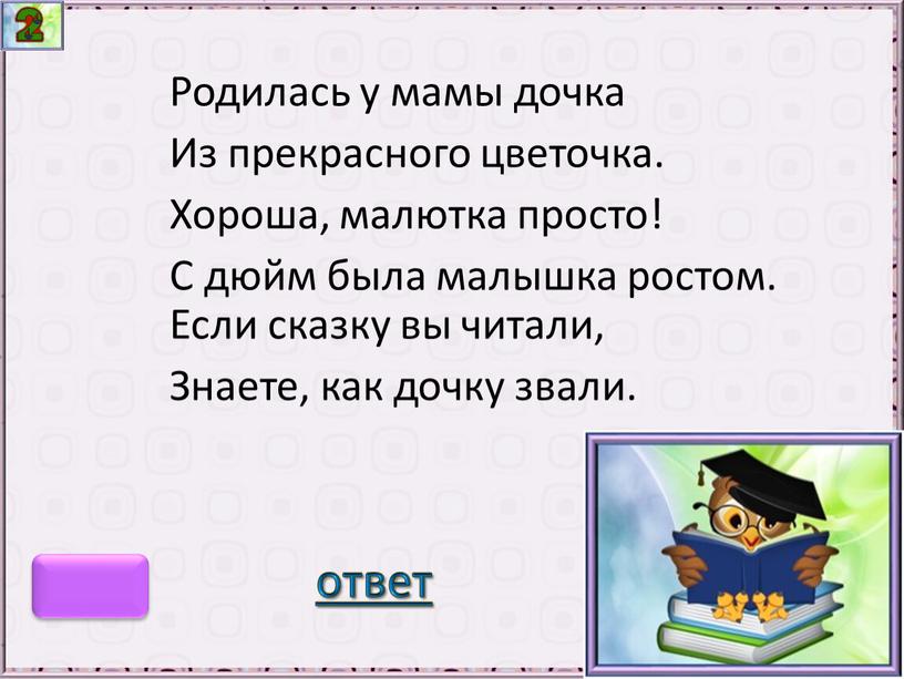 Родилась у мамы дочка Из прекрасного цветочка