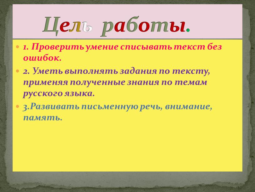 Проверить умение списывать текст без ошибок