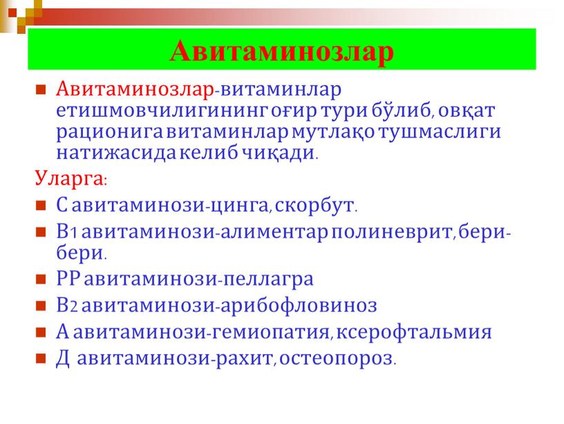 Авитаминозлар Авитаминозлар-витаминлар етишмовчилигининг оғир тури бўлиб, овқат рационига витаминлар мутлақо тушмаслиги натижасида келиб чиқади