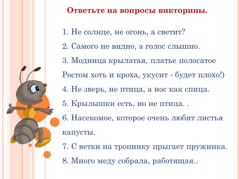 Не солнце, не огонь, а светит? 2