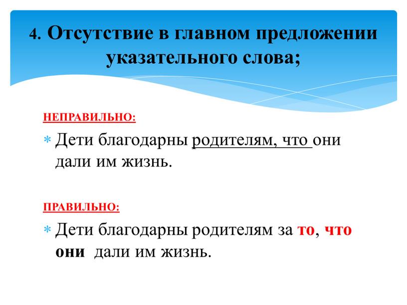 НЕПРАВИЛЬНО: Дети благодарны родителям, что они дали им жизнь