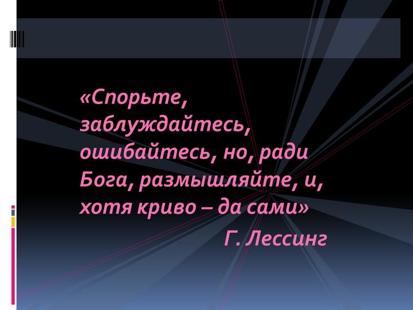 Спорьте, заблуждайтесь, ошибайтесь, но, ради