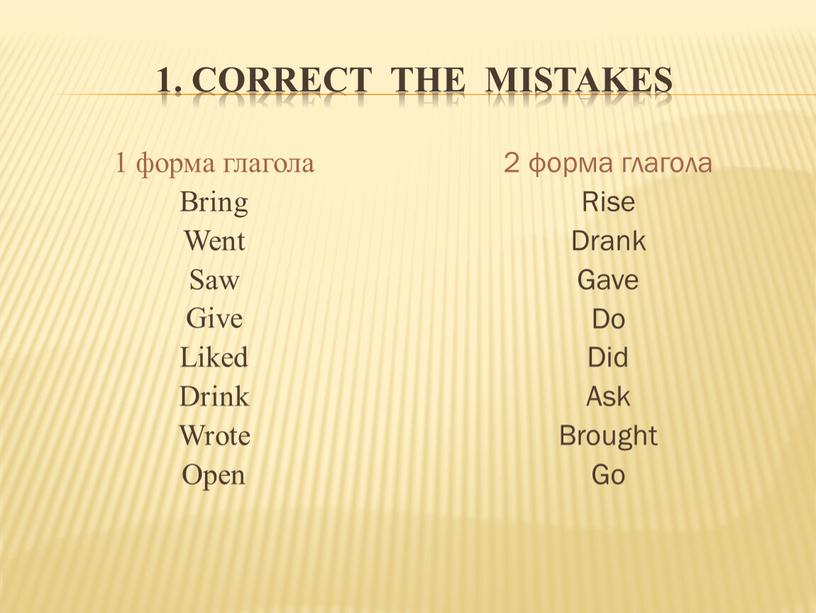Correct the mistakes 1 форма глагола