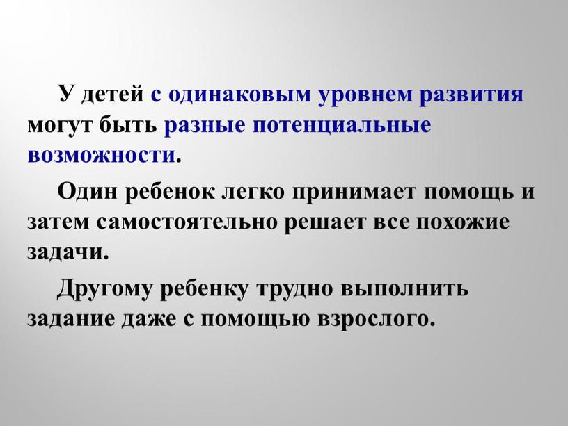 У детей с одинаковым уровнем развития могут быть разные потенциальные возможности