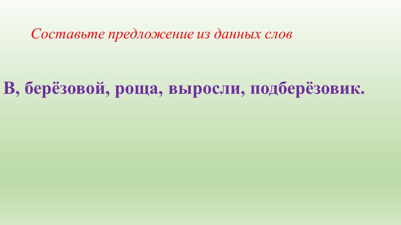 Составьте предложение из данных слов