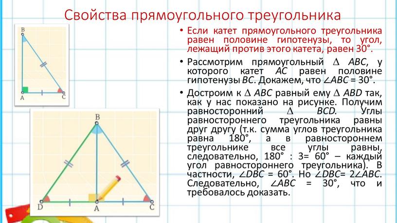 Свойства прямоугольного треугольника