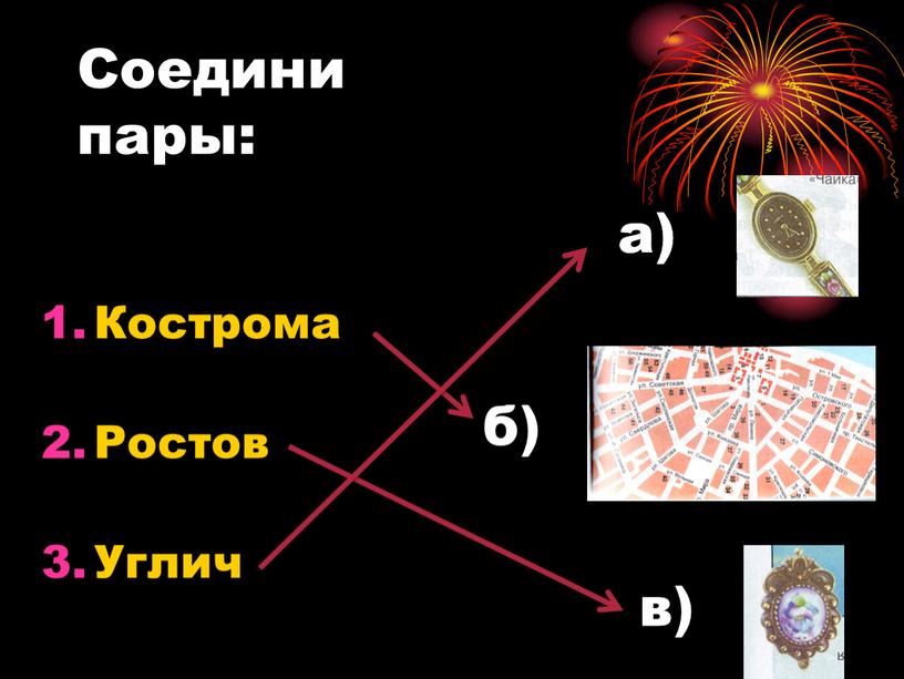 Соедини пары: Кострома Ростов Углич а) а) б) в)