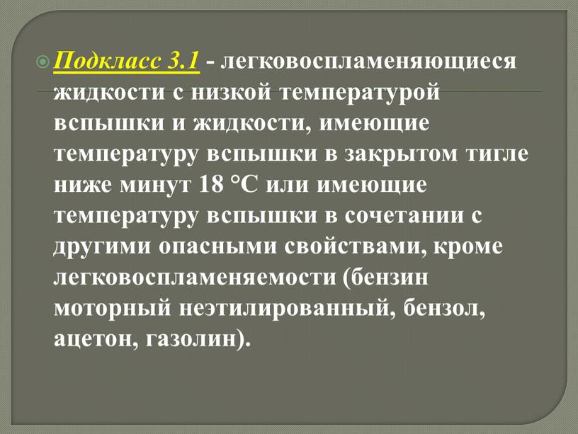 Подкласс 3.1 - легковоспламеняющиеся жидкости с низкой температурой вспышки и жидкости, имеющие температуру вспышки в закрытом тигле ниже минут 18 °C или имеющие температуру вспышки…