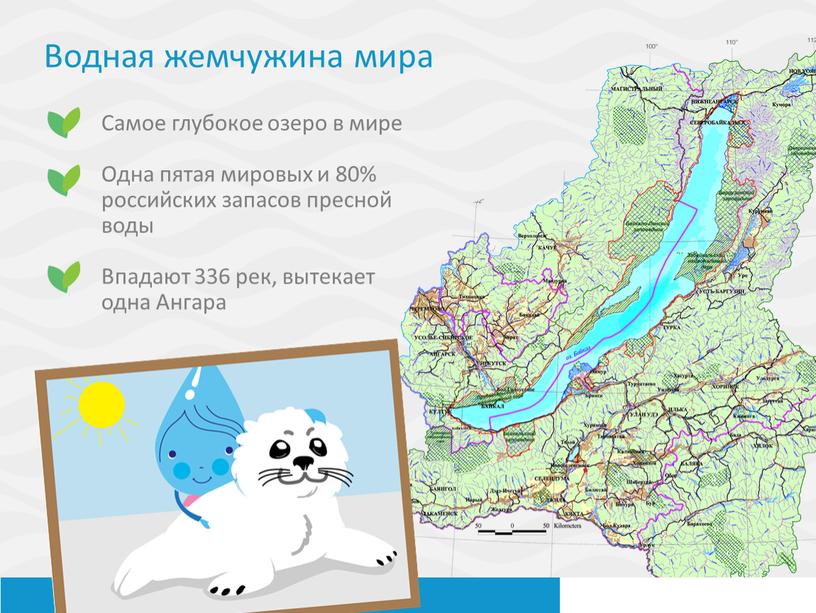 Самое глубокое озеро в мире Одна пятая мировых и 80% российских запасов пресной воды