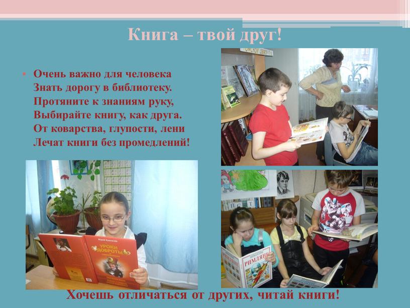 Книга – твой друг! Очень важно для человека