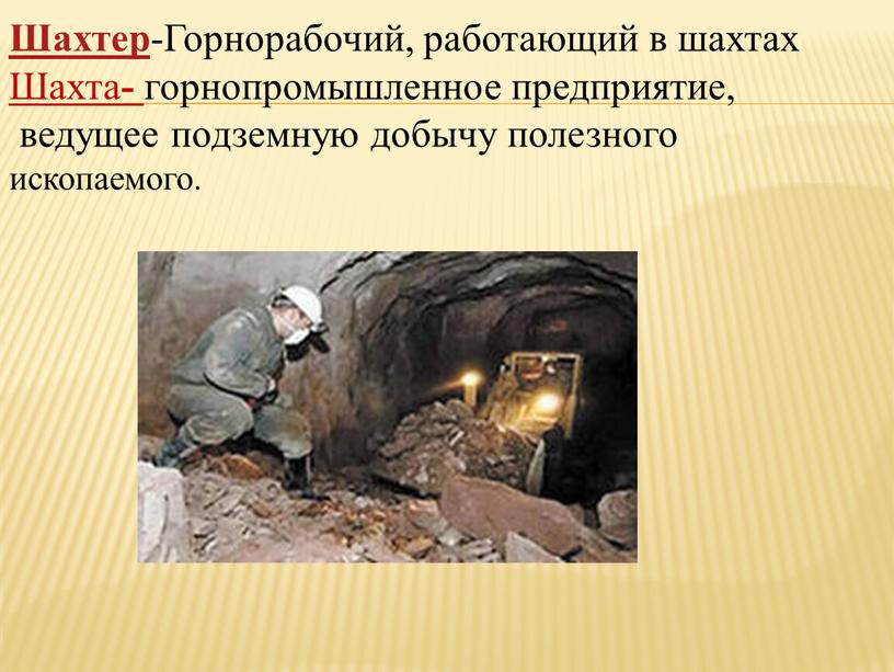 Шахтер -Горнорабочий, работающий в шахтах
