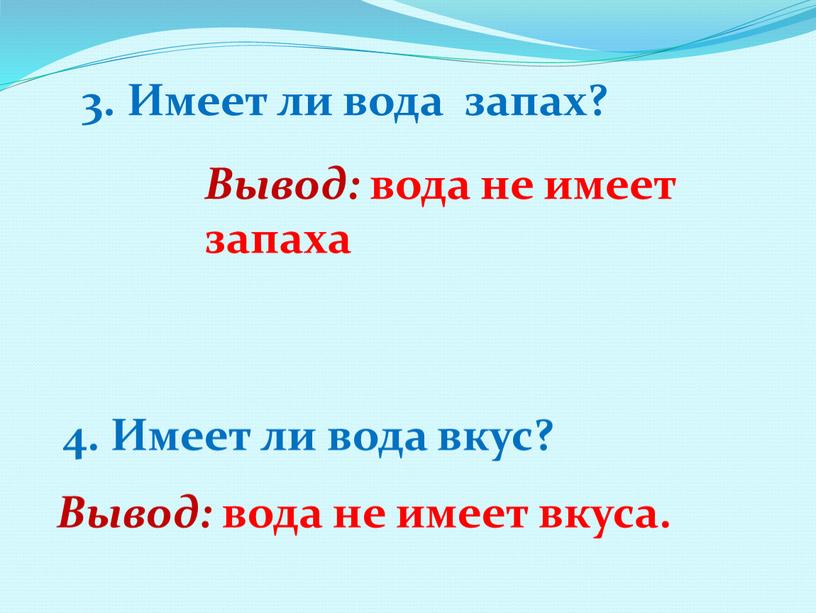 Имеет ли вода запах? 4. Имеет ли вода вкус?