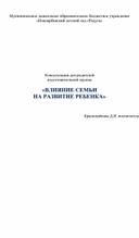 Консультация для родителей: "Влияние семьи на развитие ребёнка"