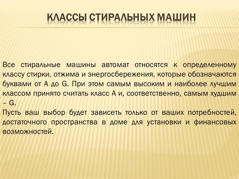 Классы стиральных машин Все стиральные машины автомат относятся к определенному классу стирки, отжима и энергосбережения, которые обозначаются буквами от