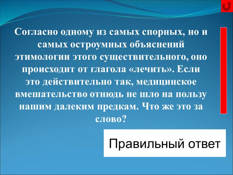 Калека Правильный ответ Согласно одному из самых спорных, но и самых остроумных объяснений этимологии этого существительного, оно происходит от глагола «лечить»