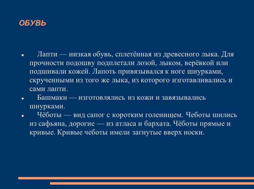 ОБУВЬ Лапти — низкая обувь, сплетённая из древесного лыка