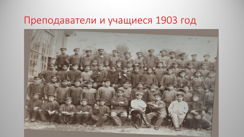 Преподаватели и учащиеся 1903 год