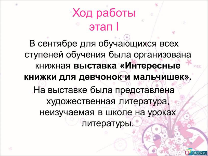 Ход работы этап I В сентябре для обучающихся всех ступеней обучения была организована книжная выставка «Интересные книжки для девчонок и мальчишек»