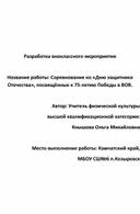 Разработка внеклассного мероприятия ко «Дню защитника Отечества», посвящённые к 75-летию Победы в ВОВ.