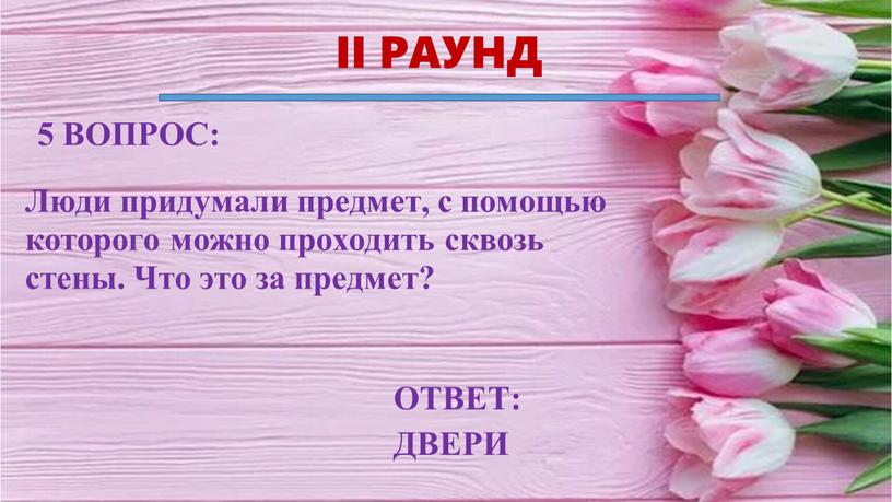 II РАУНД ОТВЕТ: ДВЕРИ 5 ВОПРОС: